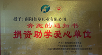 【情系教育】南陽仙草藥業(yè)獲“捐資助學愛心單位”榮譽稱號！