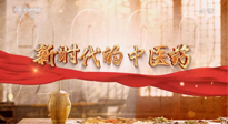 【行業(yè)資訊】南陽(yáng)中醫(yī)藥亮相央視紀(jì)錄片《新時(shí)代的中醫(yī)藥》！