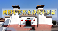 【行業(yè)資訊】河南日?qǐng)?bào)：南陽(yáng)中醫(yī)藥在傳承中創(chuàng)新！