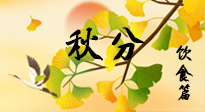 【節(jié)氣飲食】秋分養(yǎng)生，適宜平補(bǔ)，不吃藥，美食亦可健康養(yǎng)生！