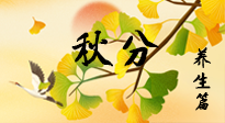 【節(jié)氣養(yǎng)生】秋易悲傷，秋分節(jié)氣已至，養(yǎng)生要點(diǎn)要了解！