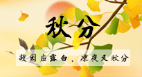 【二十四節(jié)氣灸】秋分節(jié)氣，始入秋季，是潤(rùn)肺養(yǎng)陰、防止氣陰兩虛的時(shí)候了！