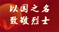 【九州銘記】第十一個(gè)烈士紀(jì)念日，以國(guó)之名，向烈士致敬！
