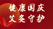 【健康國(guó)慶】想舒服過好國(guó)慶節(jié)？做好一件事！那就是艾灸！
