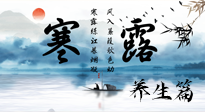 【節(jié)氣養(yǎng)生】寒露節(jié)氣專屬的養(yǎng)生攻略，請(qǐng)注意查收！