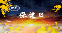【你不知道的冷節(jié)日】世界保健日，保健勝于治病，日常要好好“艾”護(hù)自己！