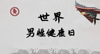 【你不知道的冷節(jié)日】世界男性健康日，緩解男性疲勞，艾灸是很好的選擇！