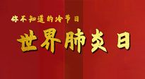 【你不知道的冷節(jié)日】世界肺炎日，預(yù)防、緩解加療愈，灸要這個(gè)幾個(gè)穴位！
