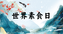 【你不知道的冷節(jié)日】世界素食日，身在美食之邦的華夏，對(duì)于素食，你了解多少？