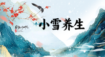 【節(jié)氣養(yǎng)生】小雪節(jié)氣，秋收冬藏，養(yǎng)生最重要的是一個(gè)“藏”字！