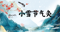 【二十四節(jié)氣灸】小雪氣寒將雪矣，想要這個(gè)冬天不怕冷，此時(shí)要開(kāi)始艾灸了！