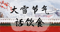【節(jié)氣飲食】大雪到，冰封河，節(jié)氣飲食知多少！