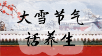 【節(jié)氣養(yǎng)生】大雪將至，小心陰氣很重的15天！
