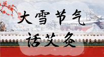 【二十四節(jié)氣灸】天寒地凍要補(bǔ)陽，咱們一起大雪節(jié)氣話艾灸！