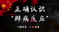 【艾灸知識(shí)】艾灸后身體不適？正確認(rèn)識(shí)排病反應(yīng)，這才是身體的福氣！