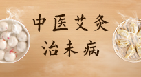 【中醫(yī)養(yǎng)生】中醫(yī)養(yǎng)生最高境界——治未病，而艾灸是治未病的最佳方式！