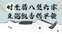 【中國傳統(tǒng)節(jié)日】臘八粥也要因人而異，加點料，養(yǎng)生又健康！