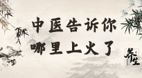 【中醫(yī)知識】從中醫(yī)角度告訴你，你是哪兒上了火！