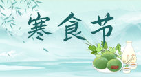 【中國(guó)傳統(tǒng)節(jié)日】寒食節(jié)來了，既要疏肝也要健脾！養(yǎng)生記得要一疏二清三養(yǎng)！
