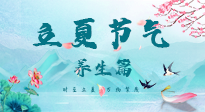 【節(jié)氣養(yǎng)生】夏之三旬，恰是頤養(yǎng)身心的良辰！