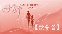 【健康飲食】女性健康，從飲食開始！母親節(jié)特別推薦健康飲食秘訣！