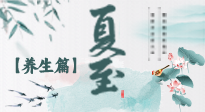 【節(jié)氣養(yǎng)生】夏至節(jié)氣，陽極陰生，養(yǎng)生調(diào)理這樣做！