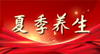 【養(yǎng)生知識】夏季養(yǎng)生有“道”：中醫(yī)千年智慧，助你安然度夏！