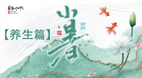 【節(jié)氣養(yǎng)生】小暑節(jié)氣養(yǎng)生：避暑養(yǎng)陽，健康入伏！