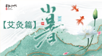 【二十四節(jié)氣灸】小暑節(jié)氣艾灸指南：順應(yīng)天時(shí)，調(diào)和身心！