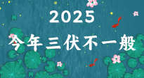 【三伏天】2025三伏時(shí)間表來了，今年三伏不一般！早看早準(zhǔn)備哦！