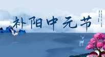 【中國傳統(tǒng)節(jié)日】中元節(jié)將至，陰氣很盛的日子，2宜3忌要知道，補(bǔ)足陽氣應(yīng)對陰寒！