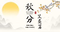 【二十四節(jié)氣灸】秋分艾灸：順時養(yǎng)護(hù)，筑牢健康防線！