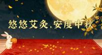 【中國傳統(tǒng)節(jié)日】全家這樣灸，中秋不生病！悠悠艾灸，安度中秋！中秋快樂！