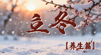 【節(jié)氣養(yǎng)生】立冬養(yǎng)藏：順時調(diào)攝，藏納陽氣待春來！