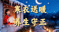 【寒衣養(yǎng)生】寒衣送暖，養(yǎng)生守正 —— 古節(jié)里的陽(yáng)氣養(yǎng)護(hù)智慧！