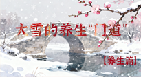 【節(jié)氣養(yǎng)生】雪落無聲寒漸濃，大雪養(yǎng)生有“門道”！