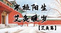 【二十四節(jié)氣灸】寒極陽生，艾灸暖歲——看大寒養(yǎng)正之道！