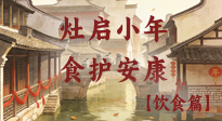 【小年飲食】灶啟小年，食護(hù)安康——解鎖年味里的健康吃法！