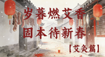 【中國(guó)傳統(tǒng)節(jié)日】歲暮小年燃艾香 溫經(jīng)固本待新春！
