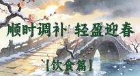 【八九飲食】冬八九養(yǎng)生飲食指南：順時(shí)調(diào)補(bǔ)，輕盈迎春！