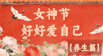 【女神養(yǎng)生】三八女神節(jié)：好好愛(ài)自己，這份養(yǎng)生指南請(qǐng)收好！